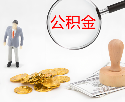 张家界公积金封存后是可以代办的，但需要满足一定的条件。