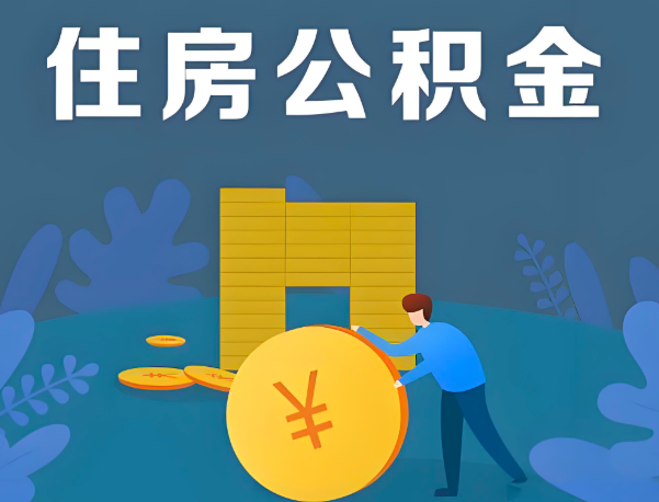 张家界公积金代办提取流程百分比能到账的。