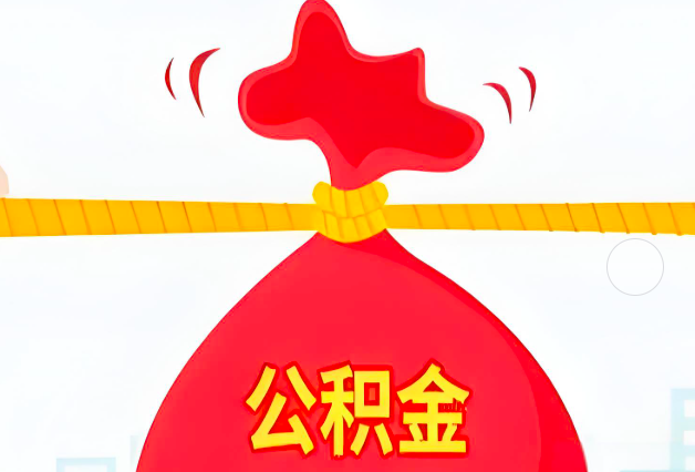 张家界住房公积金最新的2026年政策亮点。