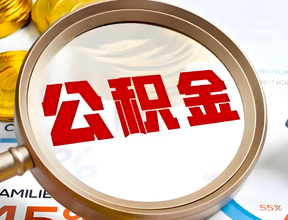 张家界住房公积金一年能提几次，每个城市是不是不一样。