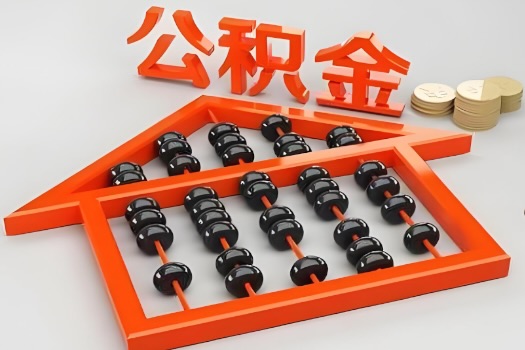 张家界代办公积金听说封存的现在也能有办法提取了。