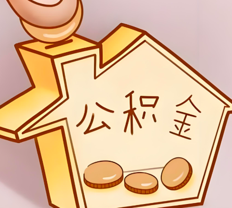 张家界封存的公积金多久是期满？提取流程是什么？