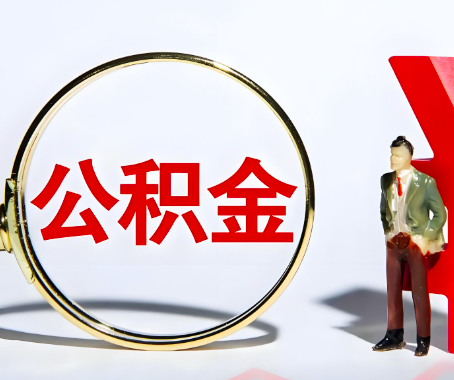 张家界本人自己交的公积金一直取不出来怎么弄？找谁能办成啊？